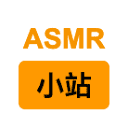 ASMR助眠小站